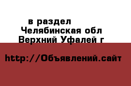  в раздел :  »  . Челябинская обл.,Верхний Уфалей г.